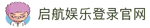 启航娱乐登录-启航娱乐最高赔率注册-启航娱乐平台最新入口
